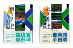 2冊セット / 北とうほく花の湿原 / 南とうほく花の湿原