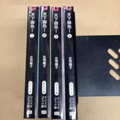 天下御免 4冊セット 天下御免 4冊セット