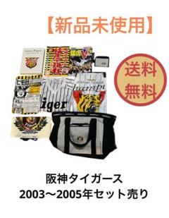 阪神タイガース 2003〜2005年 記念グッズセット 送料無料