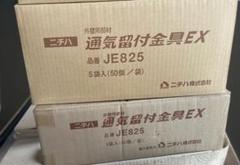 ニチハ 純正15ミリ金具JE825 2箱 サイディング - メルカリ