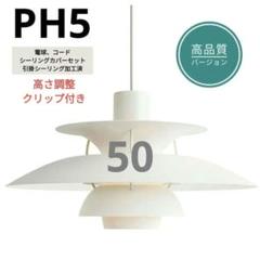高品質版　ルイスポールセン　PH5　リプロダクト　50cm　モノクロホワイト　8