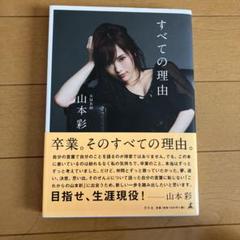 2025年最新】NMB48山本彩の人気アイテム - メルカリ