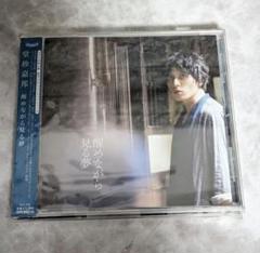 CD 醒めながら見る夢 堂珍嘉邦