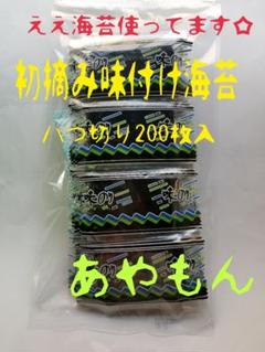 初摘み味付け海苔八つ切り200枚入