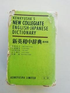 2025年最新】研究社 新英和中辞典の人気アイテム - メルカリ