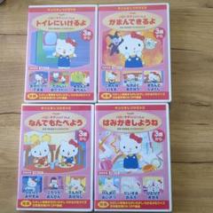ハローキティといっしょ　サンリオしつけDVDシリーズ　全巻セット　全4巻 楽天市場】サンリオしつけDVD ハローキティといっしょ トイレに