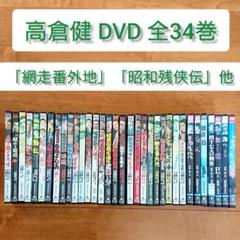 高倉健　まとめ売り　本　DVD まとめ売り 高倉健 まとめ売り 本 DVD まとめ売り - メルカリ
