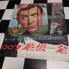 007劇場版ポスター、当時物3点セット 007劇場版ポスター、当時物3点セット - コレクション
