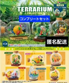 2025年最新】ピクミン テラリウムコレクション コンプリートの