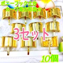 ポニーフック土台（10個❤)カーブ長方形皿(ゴールド)のサムネイル