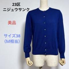 美品 23区ニジュウサンク 薄手ニット 長袖 カーディガン サイズ38（Ｍ相当）