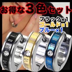 メンズ ピアス ローマ数字 レディース 片耳 韓国 リング 3色 セット フープ