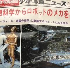 超珍品★スターウォーズ少年写真ニュース★帝国の逆襲 壁新聞1980年 入手困難品 超珍品☆スターウォーズ少年写真ニュース☆帝国の逆襲 壁新聞