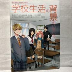 学校生活の背景のいろいろ
