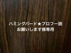 ハミングバード★プロフー読お願いします ハミングバード☆プロフー読お願いします様専用 - メルカリ
