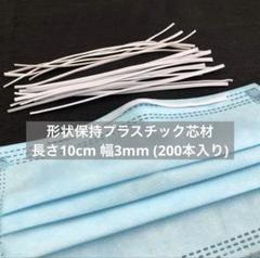 形状保持プラスチック芯材 ワイヤー 長さ10cm 幅3mm 鼻ワイヤー