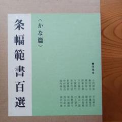 2025年最新】青山杉雨書の人気アイテム - メルカリ
