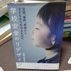 管理職必見!学校安全のリデザイン : 災害、事件、事故から子どもたちを守るために