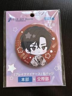ブレマイ 1st Anniversary ホログラム缶バッジ 皇坂逢 2025年最新】皇坂逢の人気アイテム - メルカリ
