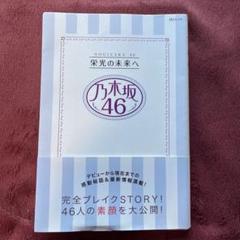 栄光の未来へ乃木坂46 福神の真実がわかる! 本