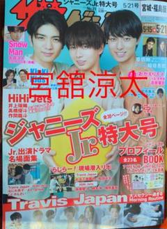 テレビジョン 宮舘涼太