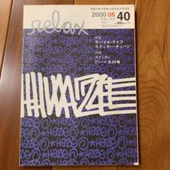 2025年最新】雑誌リラックスの人気アイテム - メルカリ