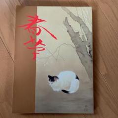 菱田春草展 図録 1987年