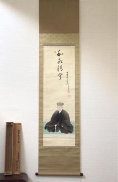 品数豊富! 掛軸-380 大徳寺 中村戒仙 雪山 「竹影掃階塵不動」 福冨以清識箱 - 書