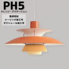 【なぽりたん32様】ルイスポールセンPH5P.Lオレンジグラデリプロダクト品 m77942149629_1.jpg?1743234559