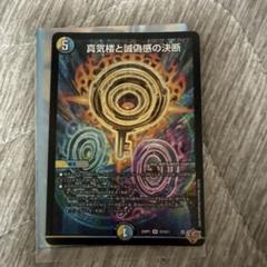 【DM25-RP1】真気楼と誠偽感の決断　パーフェクトペテンシー　4枚セット　C 真気楼と誠偽感の決断 パーフェクトペテンシー 4枚 25RP1 ①