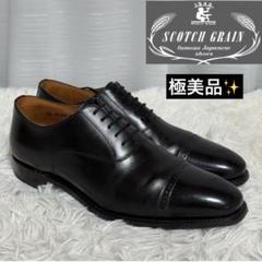 【美品】✨ スコッチグレイン　ビジネスシューズ　ストレートチップ　8048 美品】✨ スコッチグレイン ビジネスシューズ ストレートチップ