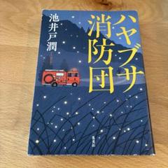 ハヤブサ消防団