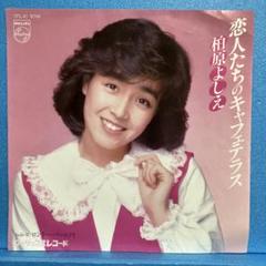 EP 柏原よしえ / 恋人たちのキャフェテラス　A-775
