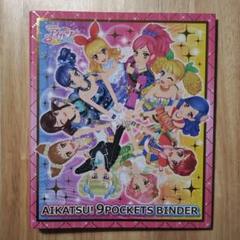 アイカツ! 9ポケットバインダー NEW STAGE 新品未開封品 アイカツ 9ポケットバインダーセット NEWSTAGE