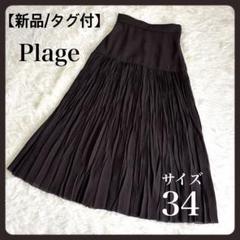 新品✨PLAGE Butcher ワッシャープリーツ ロングスカート ブラウン 新品✨PLAGE Butcher ワッシャープリーツ ロングスカート