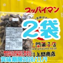 スッパイマン 味付乾燥梅180g×2袋❤️都内から翌日迄に発送です