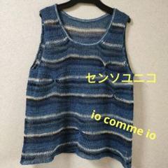 センソユニコ io comme io シワ加工ロングベスト·ジレ