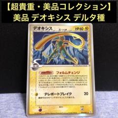 ポケモン - ポケモンカードゲーム　デオキシスδ-デルタ種:1ED(R) PCG ホロンの幻影 デオキシスδ-デルタ種:1ED(R){無}〈035/052〉[P7] – 晴れる屋2