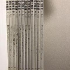 商店建築 2012 12冊