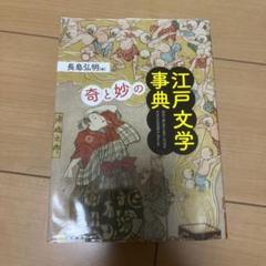 〈奇〉と〈妙〉の江戸文学事典
