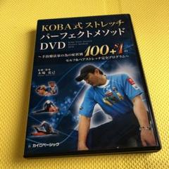 KOBA式ストレッチ パーフェクトメソッドDVD2枚組