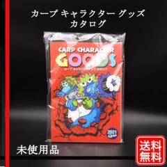 美品 CARP 公式ガイド イヤーブック2021年 キャラクターグッズカタログ