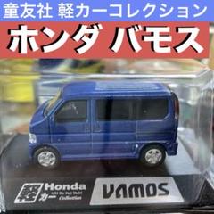 軽カーコレクション Vamos 軽カーコレクション Vamos