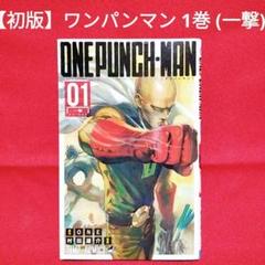 2025年最新】ワンパンマン 1 初版の人気アイテム - メルカリ