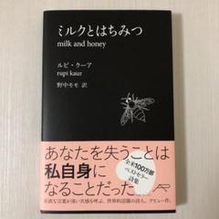 ミルクとはちみつ