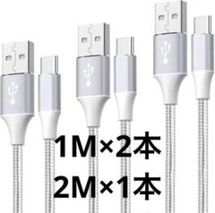 ✨️新品✨️ USB Type C ケーブル 3本セット 急速充電 2m 1m 1m