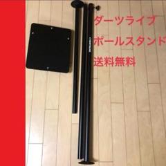 DARTSLIVE ダーツライブポールスタンド 定価/17380円 送料込みのサムネイル
