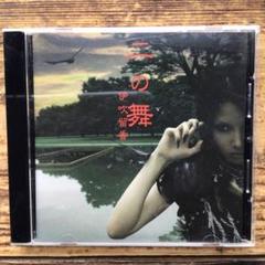 伊吹留香 二の舞