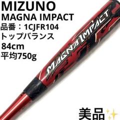 美品 ミズノ MIZUNO マグナインパクト MAGNA 軟式 バット 84cm