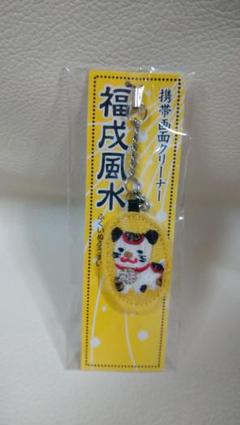 福戌風水　携帯画面クリーナー　ストラップふくいぬふうすい　9-855